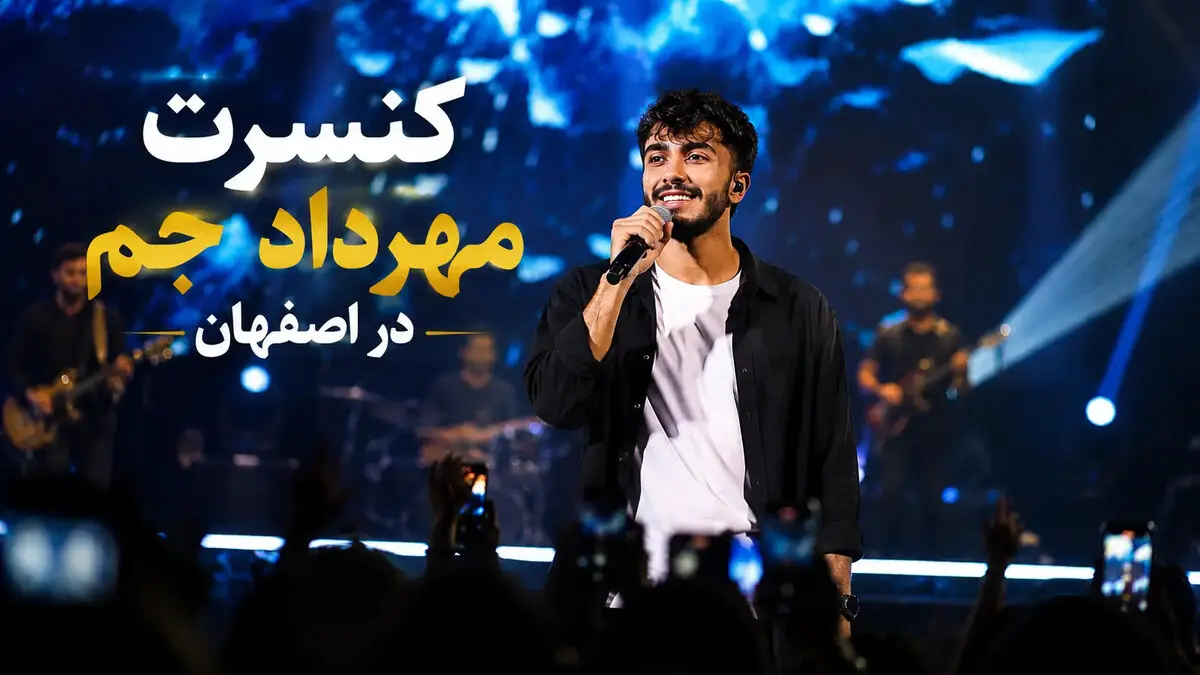 کنسرت مهرداد جم در اصفهان؛ تاریخ، قیمت بلیت و جزئیات اجرا