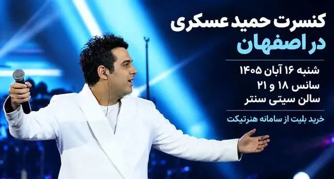 کنسرت حمید عسکری در اصفهان؛ 16 آبان در سیتی سنتر