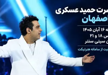 کنسرت حمید عسکری در اصفهان؛ 16 آبان در سیتی سنتر