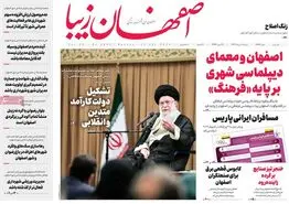 صفحه نخست روزنامه‌های امروز اصفهان دوشنبه 1 مرداد  1403
