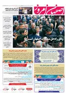 روزنامه اصفهان امروز شماره 5016، 29 مهر 1403