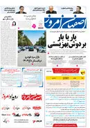 روزنامه اصفهان امروز شماره 5313، 23تیر 1404