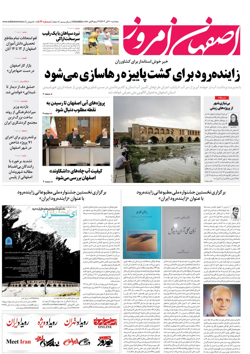 روزنامه اصفهان امروز شماره 5026، 10 آبان 1403