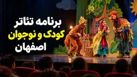 برنامه تئاتر کودک و نوجوان اصفهان ۱۴۰۵
