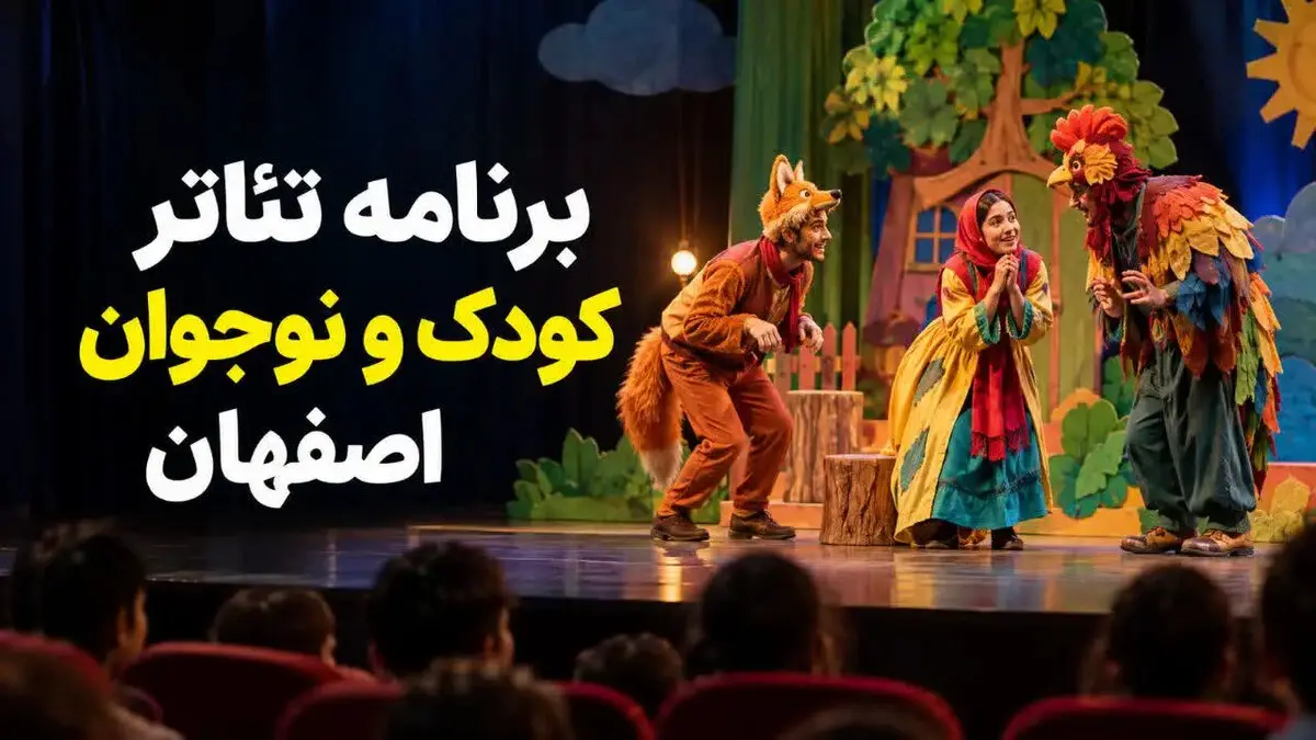 برنامه تئاتر کودک و نوجوان اصفهان ۱۴۰۵