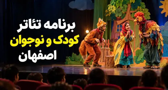 برنامه تئاتر کودک و نوجوان اصفهان ۱۴۰۵