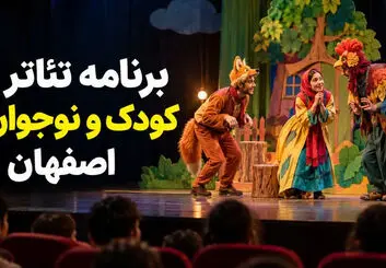برنامه تئاتر کودک و نوجوان اصفهان ۱۴۰۵