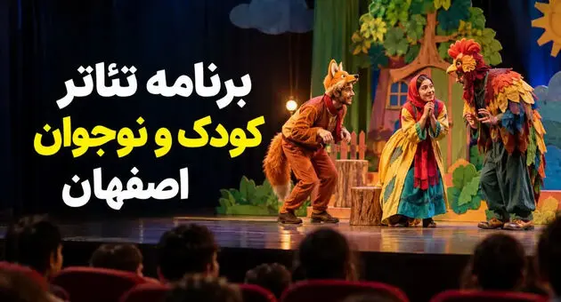برنامه تئاتر کودک و نوجوان اصفهان ۱۴۰۵