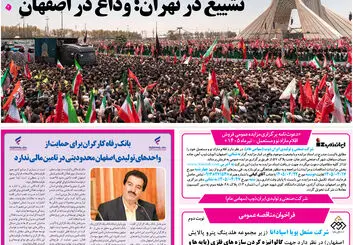  روزنامه اصفهان امروز شماره 5437، 16 تیر 1405