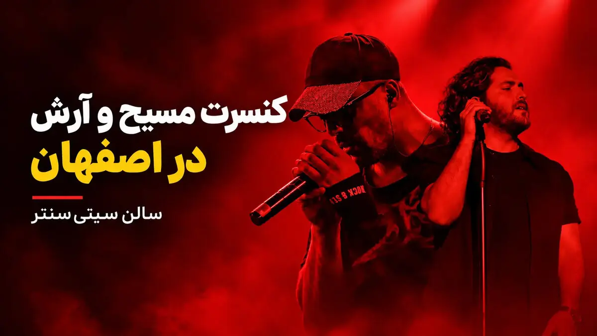 کنسرت مسیح و آرش در اصفهان؛ ۲۸ آبان در سیتی‌سنتر