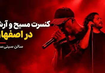 کنسرت مسیح و آرش در اصفهان؛ ۲۸ آبان در سیتی‌سنتر