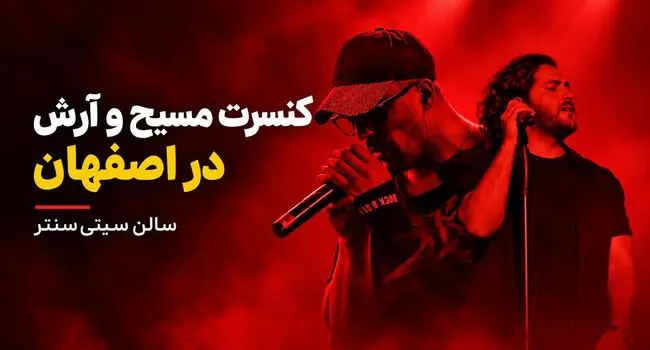 کنسرت مسیح و آرش در اصفهان؛ ۲۸ آبان در سیتی‌سنتر