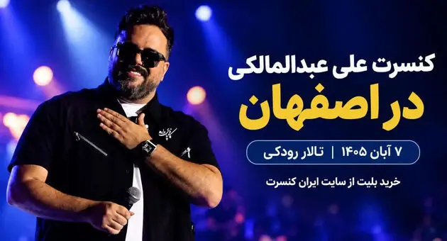 کنسرت علی عبدالمالکی در اصفهان؛ ۷ آبان در تالار رودکی