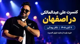 کنسرت علی عبدالمالکی در اصفهان؛ ۷ آبان در تالار رودکی