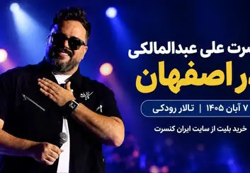 کنسرت علی عبدالمالکی در اصفهان؛ ۷ آبان در تالار رودکی