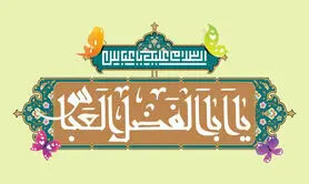 تاریخ ولادت حضرت ابوالفضل العباس و روز جانباز در سال 1403
