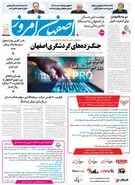  روزنامه اصفهان امروز شماره 5393، 9 اردیبهشت 1405