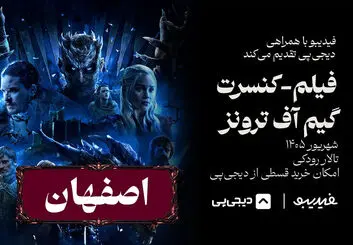 کنسرت فیلم گیم آف ترونز در اصفهان؛  ۲۰ شهریور در تالار رودکی