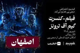 کنسرت فیلم گیم آف ترونز در اصفهان؛  ۲۰ شهریور در تالار رودکی