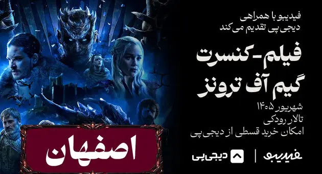 کنسرت فیلم گیم آف ترونز در اصفهان؛  ۲۰ شهریور در تالار رودکی