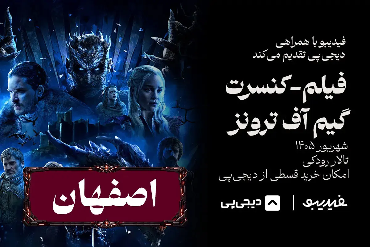 کنسرت فیلم گیم آف ترونز در اصفهان؛  ۲۰ شهریور در تالار رودکی