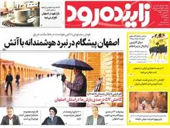 صفحه نخست روزنامه‌های امروز اصفهان شنبه 27 بهمن 1403