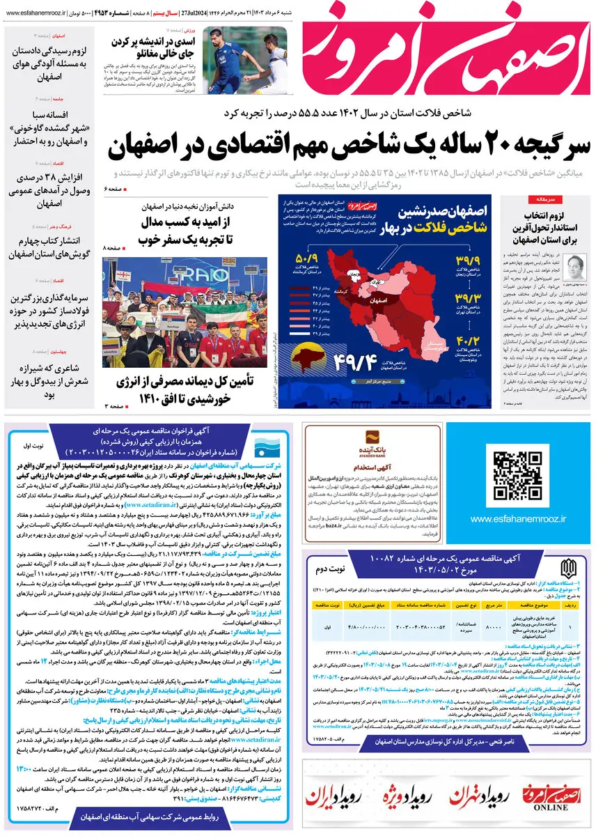 روزنامه اصفهان امروز شماره 4953؛ 6 مرداد 1403