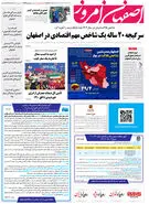 روزنامه اصفهان امروز شماره 4953؛ 6 مرداد 1403