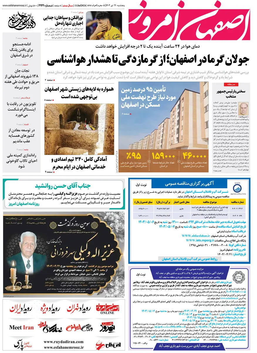 روزنامه اصفهان امروز شماره 49239؛ 21 تیر1403