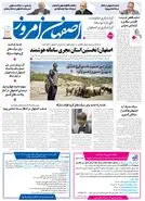  روزنامه اصفهان امروز شماره 5388، 2 اردیبهشت 1405