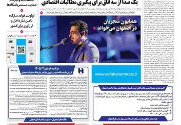 روزنامه اصفهان امروز شماره 5514، 5 آبان 1405