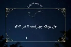 فال روزانه چهارشنبه ۱۱ تیر ۱۴۰۴؛  طالع‌بینی دقیق امروز متولدین تمام ماه‌ها 