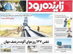 صفحه نخست روزنامه‌های امروز اصفهان پنجشنبه 2 اسفند 1403