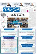 روزنامه اصفهان امروز شماره 5221، 4 مرداد 1404