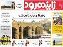 صفحه نخست روزنامه‌های امروز اصفهان شنبه 25 مرداد 1404