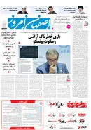 روزنامه اصفهان امروز شماره 35103، 7 تیر 1404