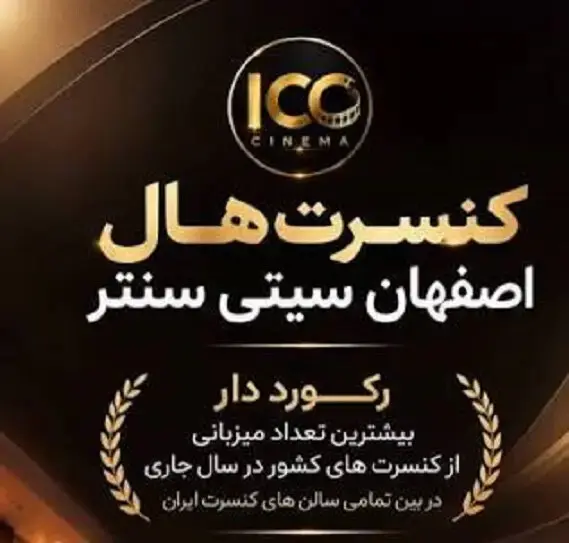 سیتی‌سنتر اصفهان؛ رکورددار بیشترین اجرای کنسرت در کشور