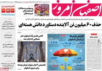 صفحه نخست روزنامه‌های امروز اصفهان سه شنبه 18 اردیبهشت 1403