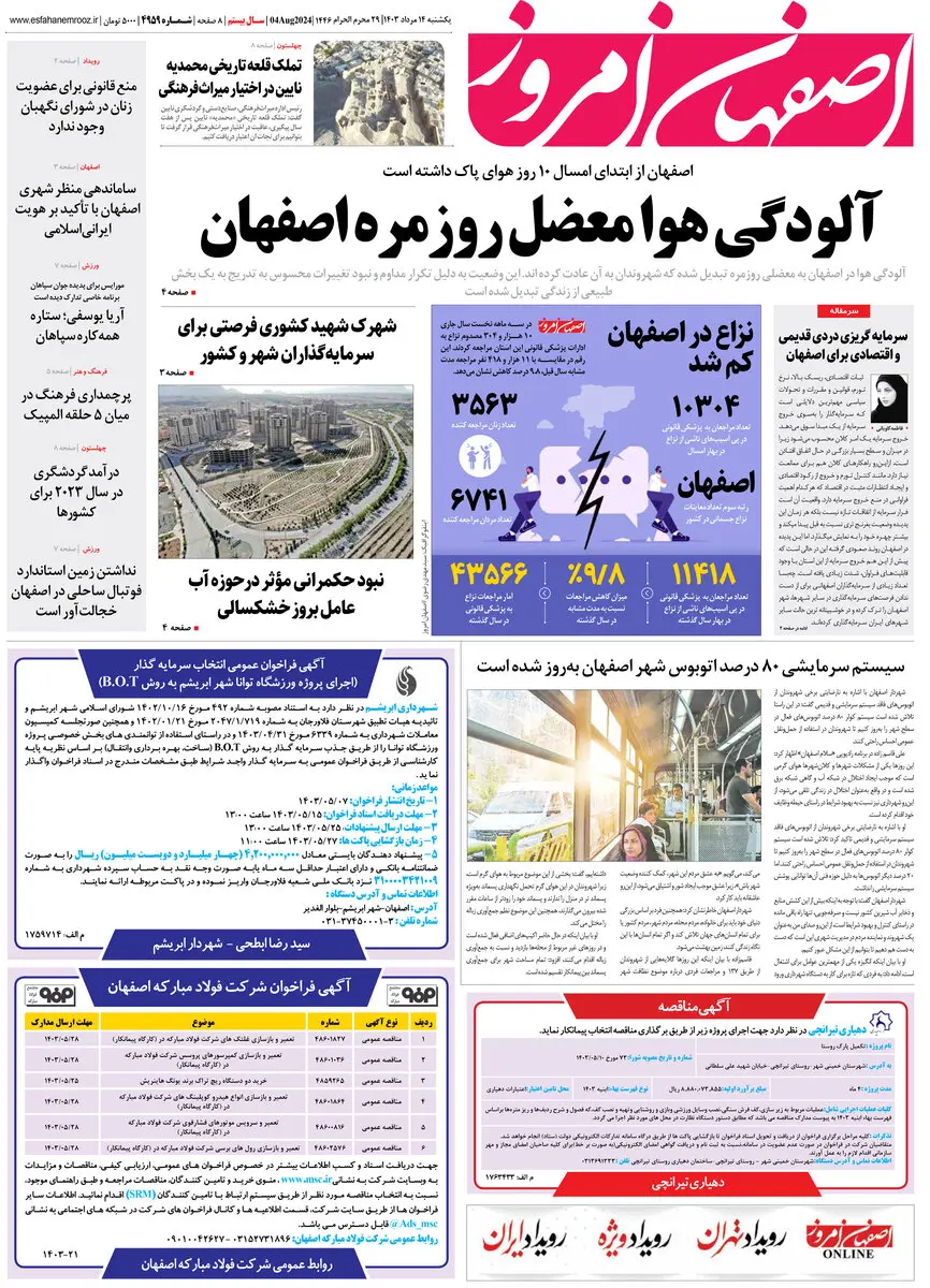 روزنامه اصفهان امروز شماره 4959 ؛14 مرداد 1403